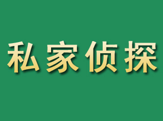 矿区市私家正规侦探