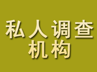 矿区私人调查机构